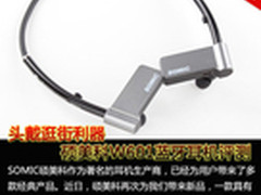 头戴逛街利器 硕美科W601蓝牙耳机评测