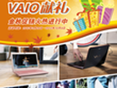 灿烂金秋VAIO献礼，精彩时尚送不停