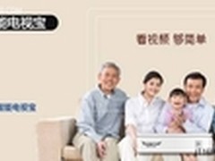 唤醒客厅新生活  灵悦智能电视宝