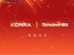 康佳手机联合腾讯 软硬互补促企业革新