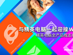 精英全系列产品通过Windows 8 WHCK认证