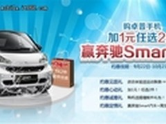 国庆史上巨惠 卓普奔驰Smart花落谁家