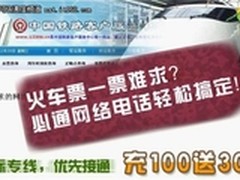 火车票一票难求?必通网络电话轻松抢订