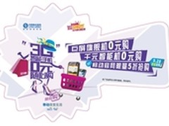 3G全民抢购季“惠”如潮水 随心选购