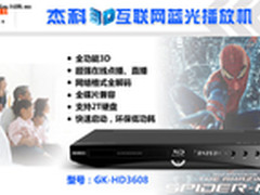 杰科3D互联网蓝光播放机，假期好伴侣