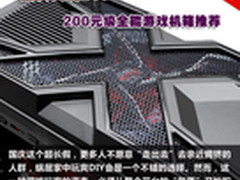 国庆爽玩DIY 200元级全能游戏机箱推荐
