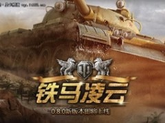 坦克世界0.8.0版—铁马凌云七彩虹测试