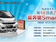 国庆促销大战 卓普惊现巨奖奔驰Smart！