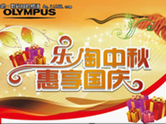 奥林巴斯邀你乐淘中秋，惠享国庆