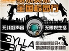 赛尔贝尔北京校园行活动即将登场