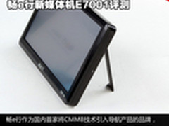 新功能新体验 畅e行新媒体机E7001评测