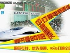 双节抢火车票攻略，畅呼免费网络电话