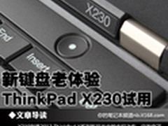 新键盘老体验 ThinkPad X230编辑试用