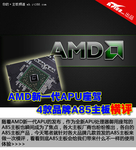 AMD新一代APU座驾 4款品牌A85主板横评