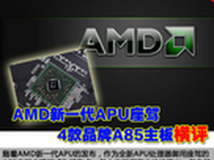 AMD新一代APU座驾 4款品牌A85主板横评
