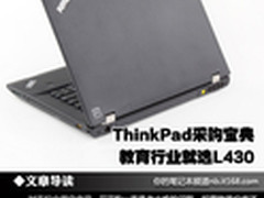 ThinkPad采购宝典 教育行业就选L430