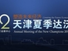 借力达沃斯2012瞻博网络助推新科技起航