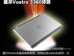 超薄时尚商务本 戴尔Vostro 3360评测