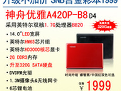 升级不加价 神舟电脑14吋SNB双核本1999