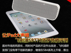 让iPad大声唱 飞利浦SBT75蓝牙音箱评测