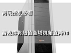 攒机必看 游戏悍将超值全塔机箱直降70