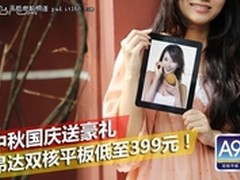 中秋国庆送平板 昂达双核平板精选推荐