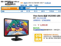 设计简洁散热有效 优派VX2336S 售1050