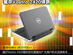 低价i5独显商务本 戴尔Vostro 2420评测