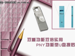 双重功能双倍实用 PNY功能型U盘搜罗