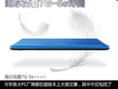 4999独显体感超极本 海尔简爱7G-5s评测