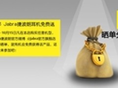 双节送豪礼  耳机免费拿