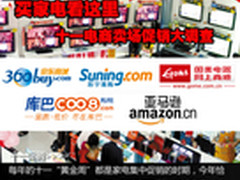 买家电看这里 十一电商卖场促销大调查