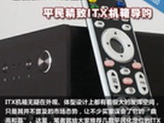 最低仅200元出头 平民精致ITX机箱导购