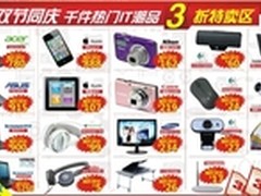 百脑汇厂商大联盟，3折齐迎国庆节！
