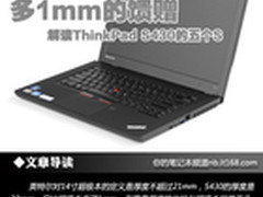 多1mm的馈赠 解读ThinkPad S430的五个S