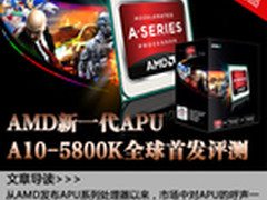 极速处理器 AMD A10-5800K全球首发评测