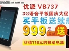 买平板送续航优派3G语音平板VB737促销