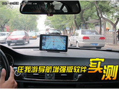 任我游最新导航增强版软件实测