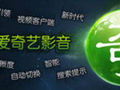 迎国庆长假 爱奇艺影音V1.4.133版发布