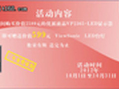送599元大礼 优派显示器十一促销方案