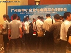 闪购广州中小企业与电商平台对接会受捧