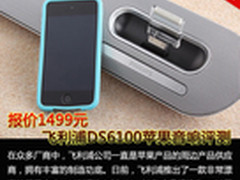 报价1499元 飞利浦DS6100苹果音响评测