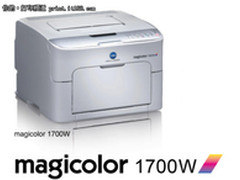 低成本彩色打印　magicolor 1700W上市