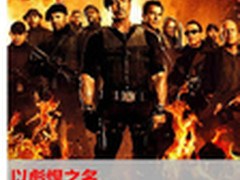 以彪悍之名 联想小y热评《敢死队2》