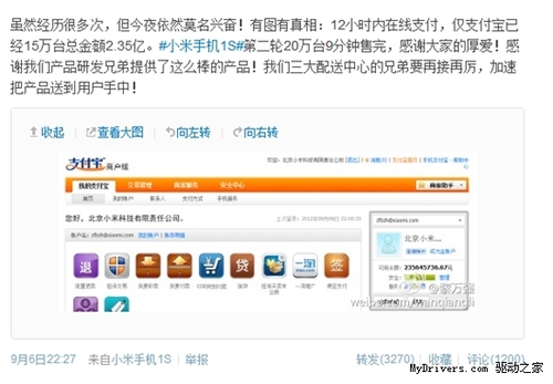 小米晒支付宝余额：15万台1S获2.35亿元