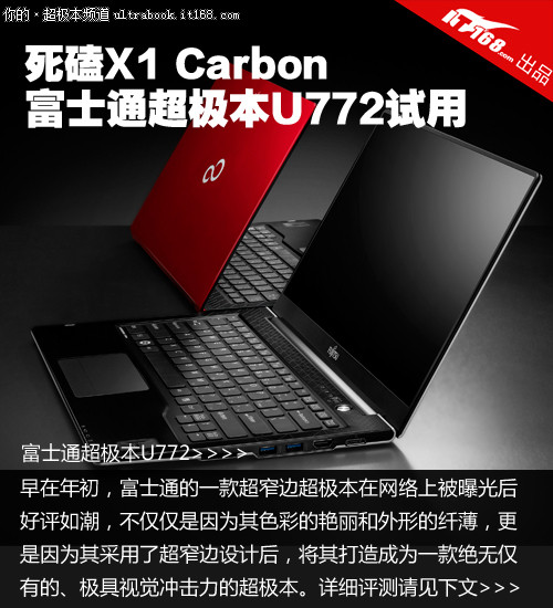 死磕X1 Carbon 富士通超极本U772试用