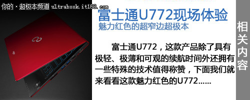 死磕X1 Carbon 富士通超极本U772试用