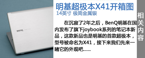 沉寂两年再发新 明基超极本X41首发评测