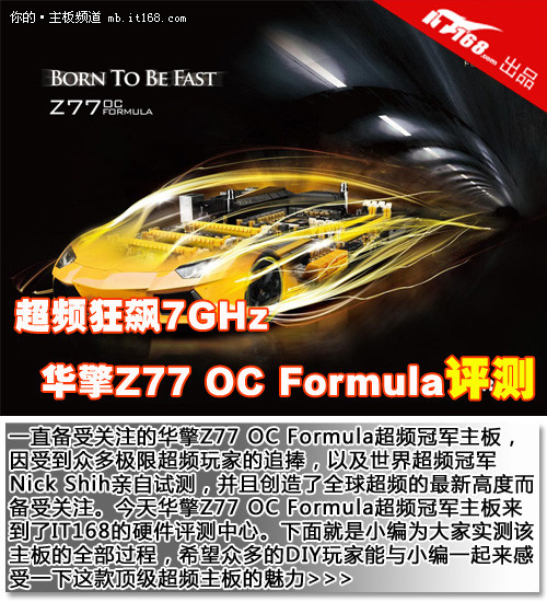 超频狂飙7GHz 华擎Z77 OC Formula评测