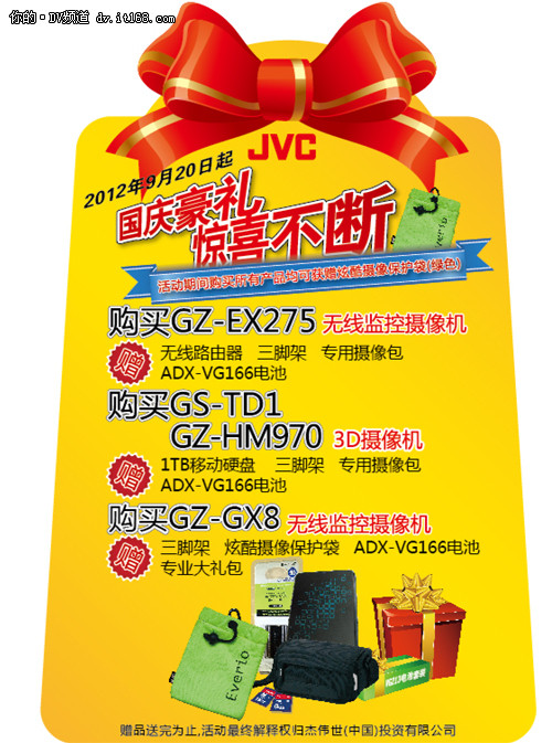 全系列机型狂送礼 JVC DV国庆促销海报